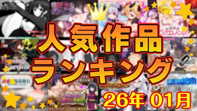 月間人気作品ランキング_202601