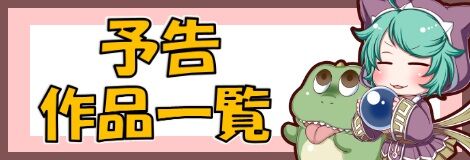 予告一覧