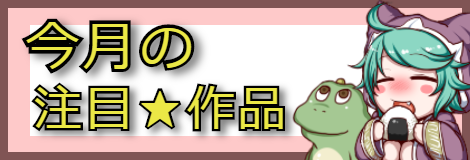 今月の注目作品