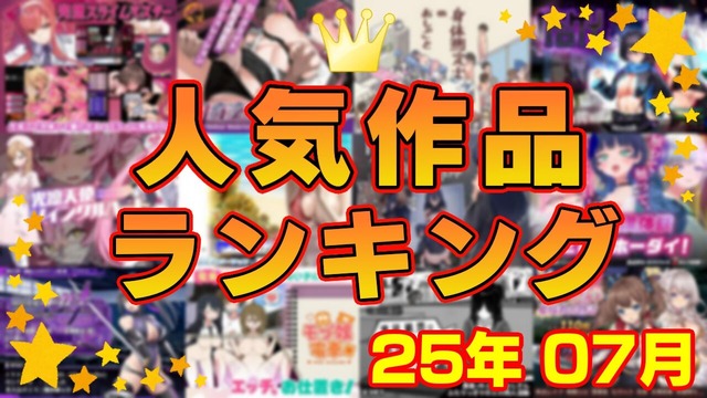 月間人気作品ランキング_202507