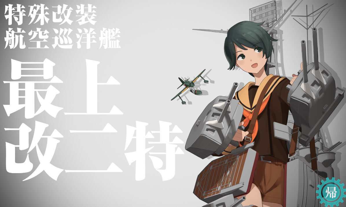 艦これ サブ矢矧育成完了 臼猫のお腹ねこパンチ