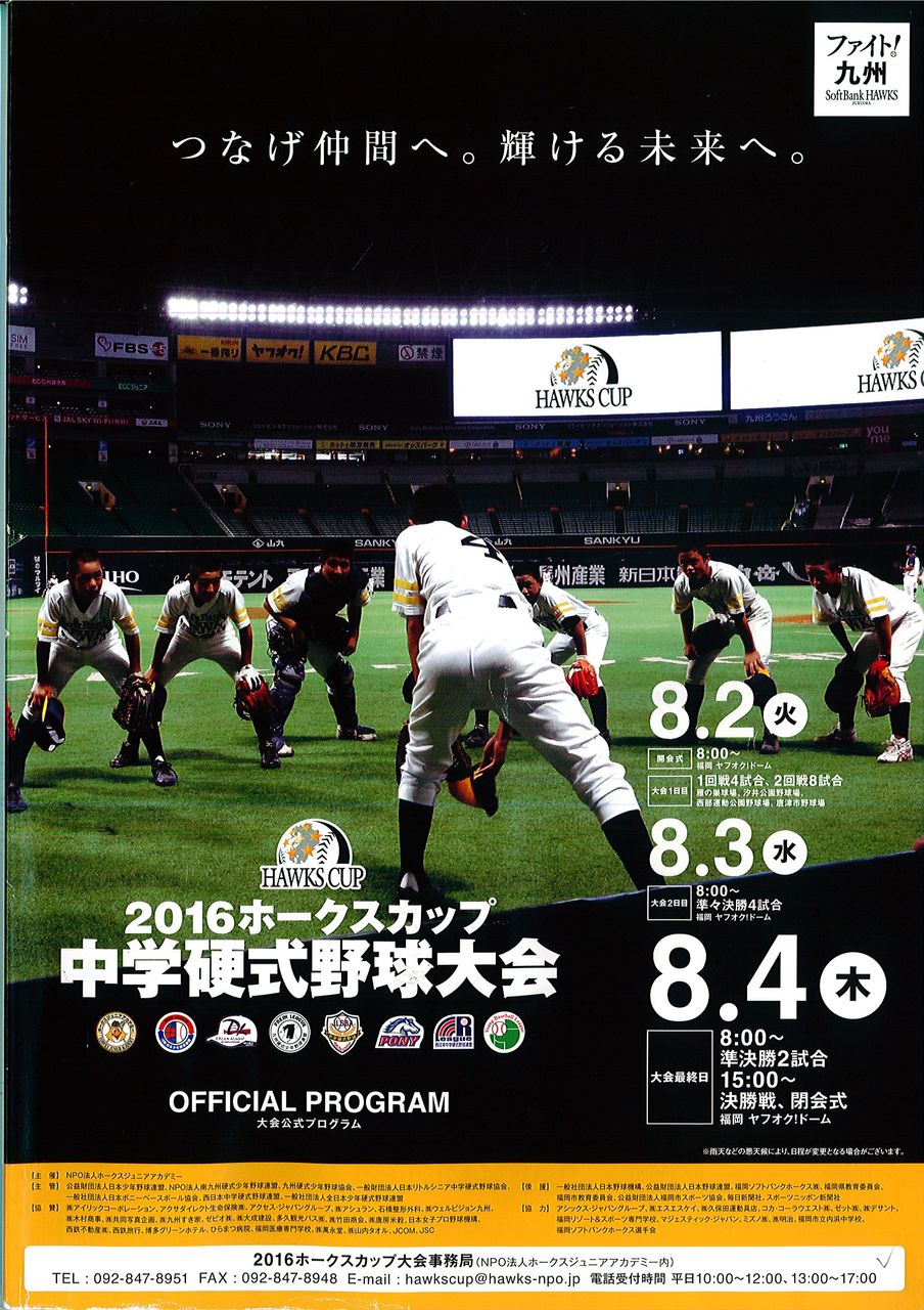ホークスカップ２０１６中学硬式野球 九州モータース会長ブログ