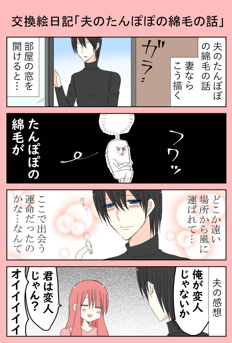 交換絵日記 夫のタンポポ妻ならこう描く コメント返し漫画 実録ヤンデレ夫婦生活 交換絵日記 夫のタンポポ妻ならこう描く コメント返し漫画 実録ヤンデレ夫婦生活