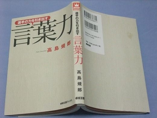 選手の力を引き出す言葉力中古品 地域情報と卓球用品のお店 神奈川 球楽