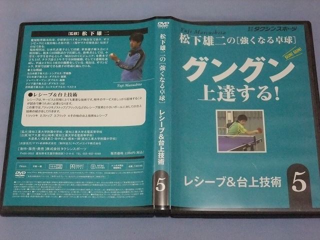 卓球D V Dセット 松下雄二の強くなる卓球 グングン上達する