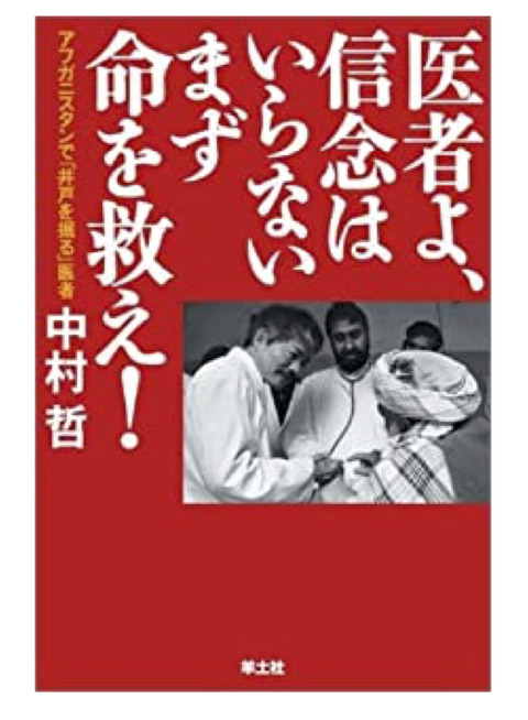 中村哲