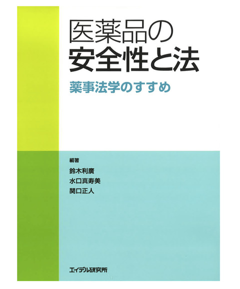 医薬品の安全性と法