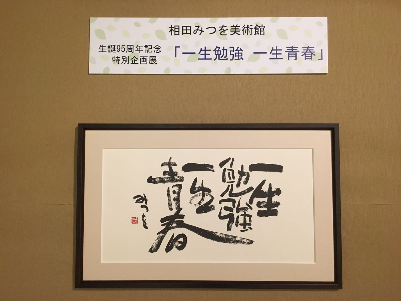 相田みつを美術館 九州工業大学図書館学生サポーターブログ