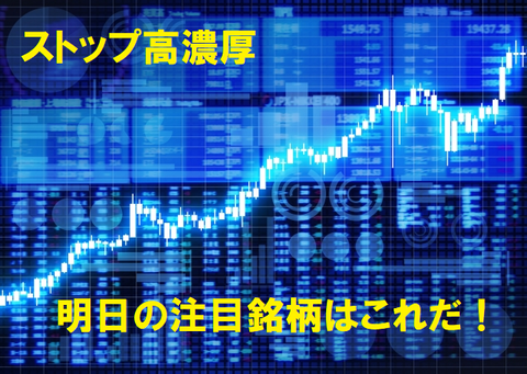 【1/25】ストップ高期待の注目急騰銘柄はこれだ！