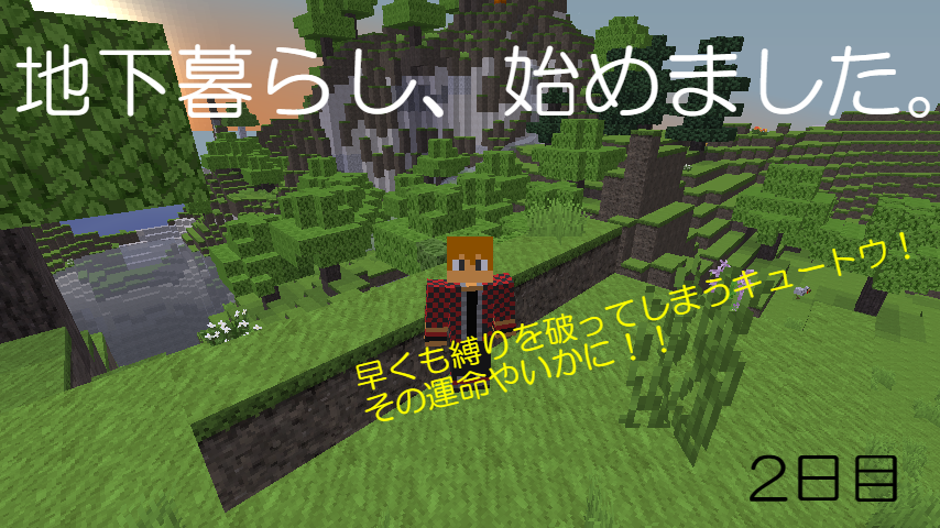 短編 地下暮らし 始めました 2日目 とりあえずマインクラフト 短編 地下暮らし 始めました 2日目 とりあえずマインクラフト