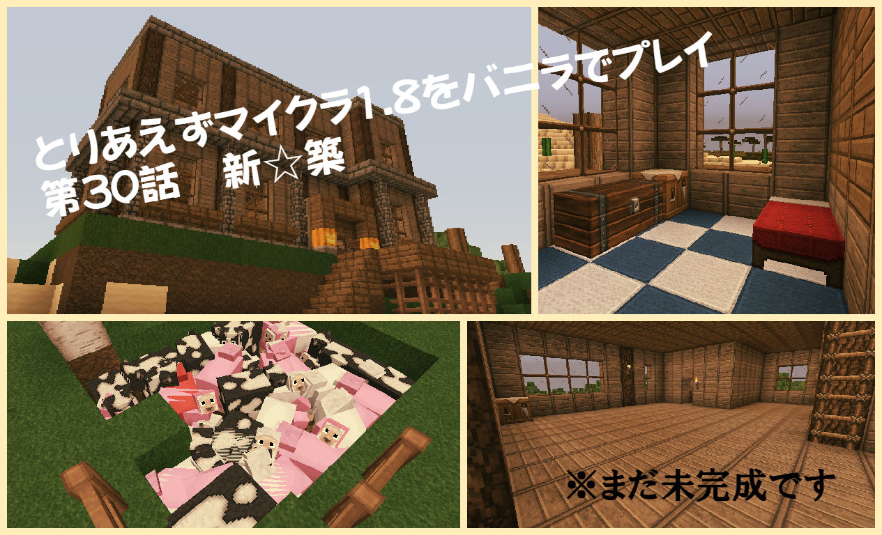 とりあえずマイクラ1 8をバニラでプレイ 第30話 新 築 とりあえずマインクラフト とりあえずマイクラ1 8をバニラでプレイ 第30話 新 築 とりあえずマインクラフト