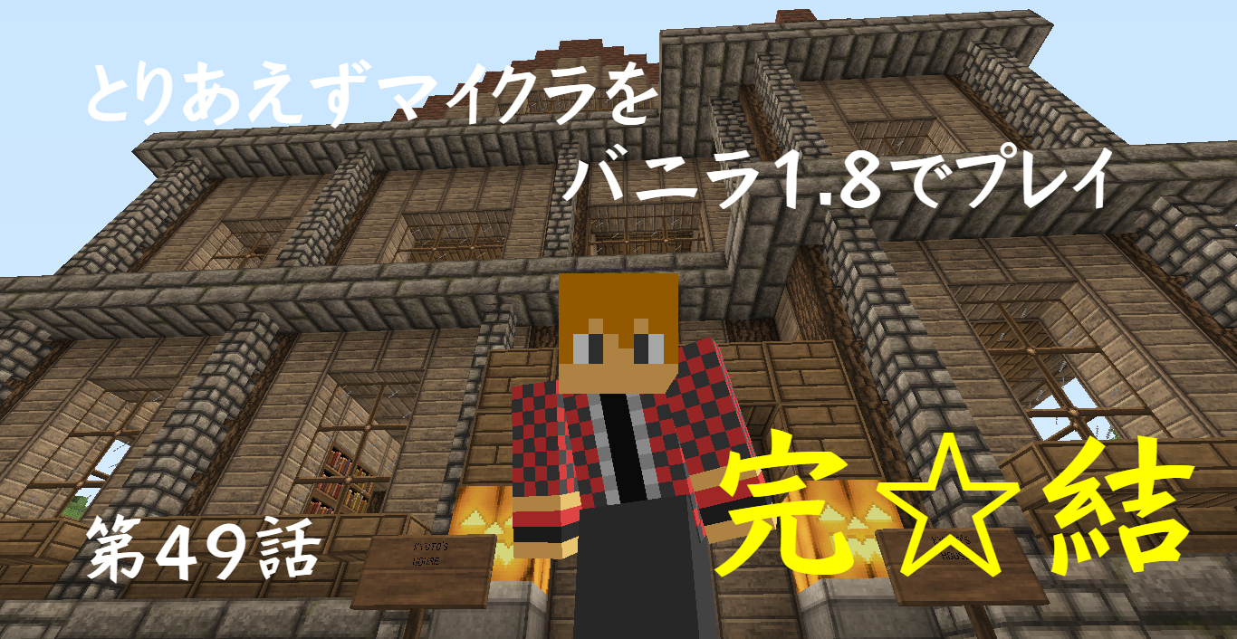 とりあえずマイクラ1 8をバニラでプレイ 第49話 完 結 とりあえずマインクラフト とりあえずマイクラ1 8をバニラでプレイ 第49話 完 結 とりあえずマインクラフト