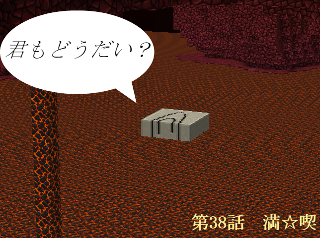 とりあえずマイクラ1 8をバニラでプレイ 第38話 満 喫 とりあえずマインクラフト