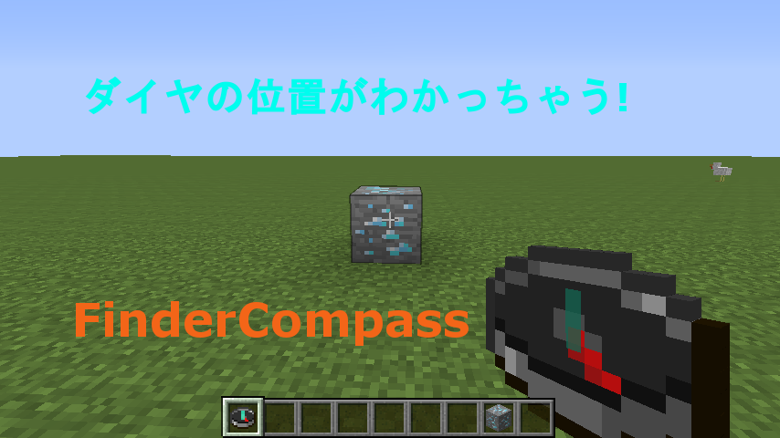 ｍｏｄ紹介 第1話 Findercompass とりあえずマインクラフト