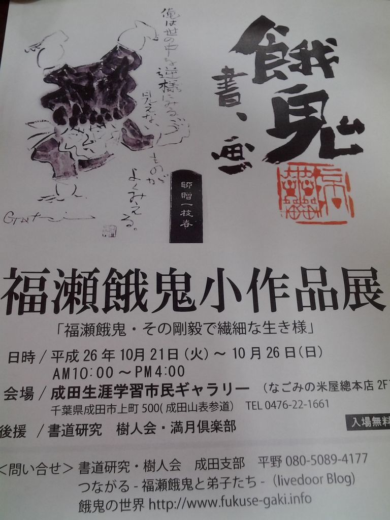 福瀬餓鬼小作品展 搬入飾り付け つながる ー福瀬餓鬼ー