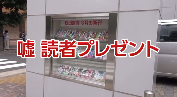 まとめサイトビルダー口コミ受付所 秋田書店 読者プレゼント不正騒動