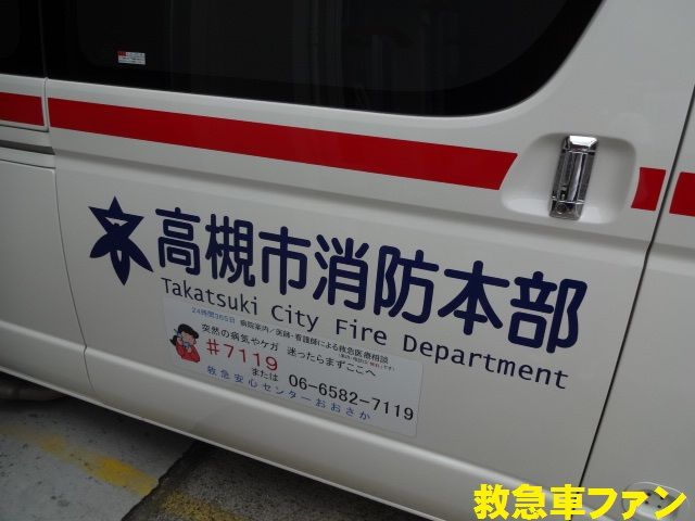 高槻に初めて導入された4型ハイメディック : 救急車ファンのブログ