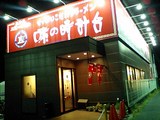 味の時計台・泉北2号線店外観