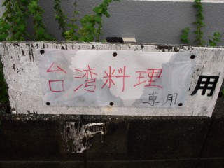 11台湾料理専用の札
