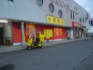 中華飯店外観