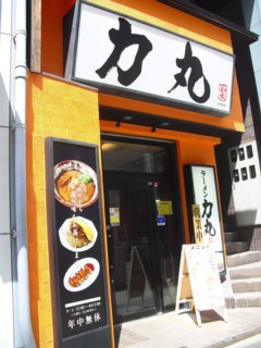 ラーメン 力丸