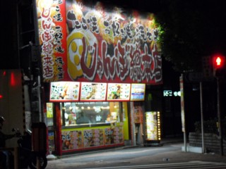 じゃんぼ総本店 新深江店