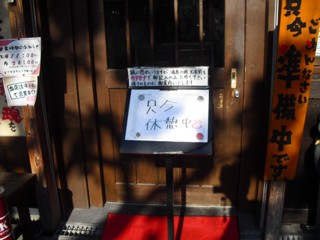 只今休憩中の看板