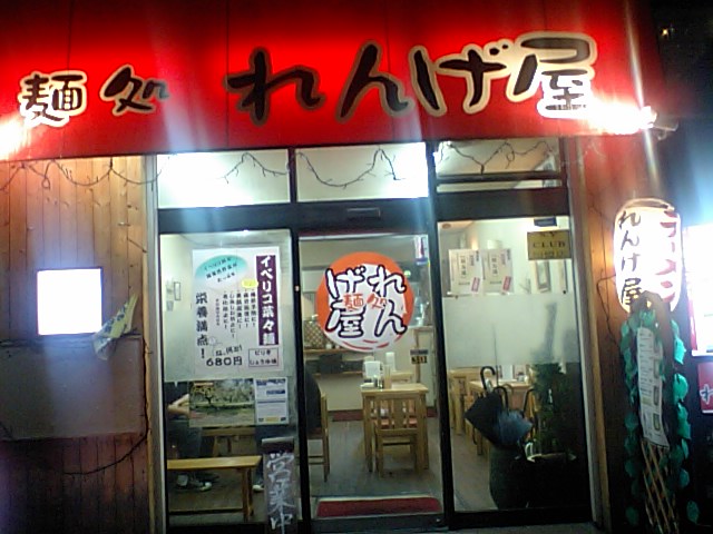 麺処れんげ屋 堺市南区 求夢洞