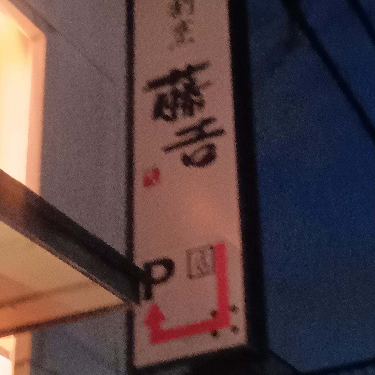 8¤ªÅ¹¤ÎÆîÅ즤ËÀìÍÑÃó¼Ö¾ì