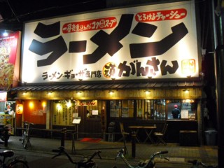 ラーメン・ギョーザ専門店 がんさん