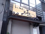 らーめん極