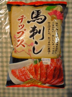 馬刺しチップス