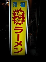 豊γ蝋看板