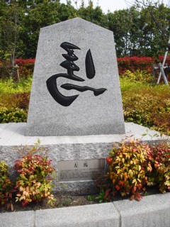 左馬