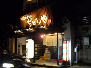 地鶏やきとりぢどりや 大和高田店