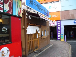 煮干鰮らーめん 圓 名古屋大須店