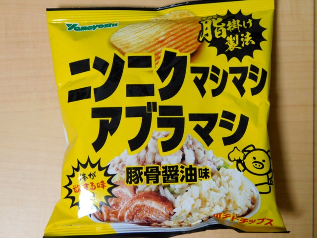 ニンニクマシマシアブラマシ豚骨醤油味ポテトチップス 山芳製菓 : 求夢洞