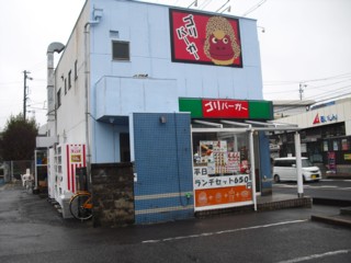 ゴリバーガー