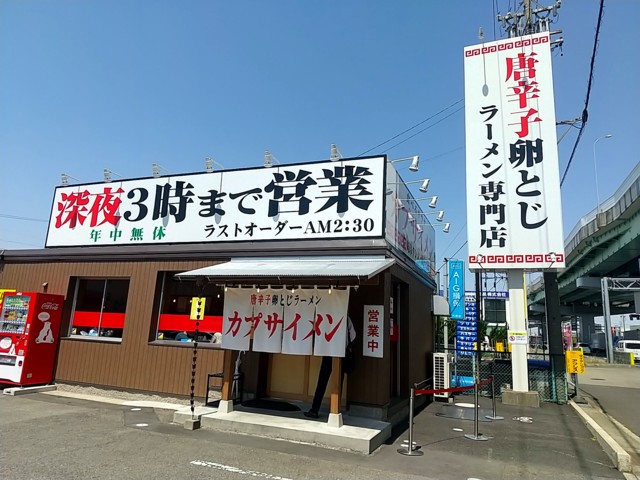 唐辛子卵とじラーメン専門店 カプサイメン 一宮本店