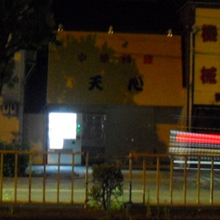 中華料理 天心