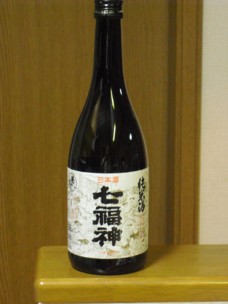 純米酒　七福神　菊の司酒造