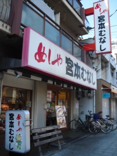 めしや宮本むなし JR大正駅前