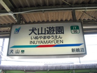 犬山遊園駅