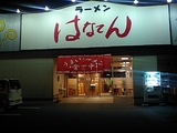 はなてん外観