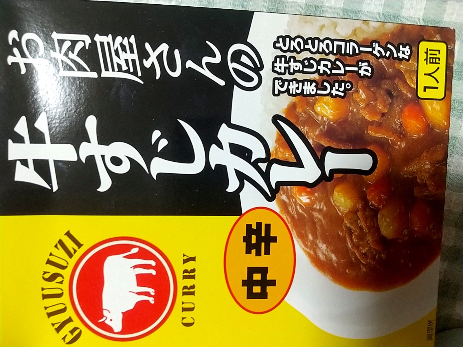 お肉屋さんの牛すじカレー(中辛) ヒョウチク : 求夢洞