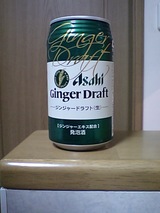 アサヒ ジンジャードラフト〈生〉
