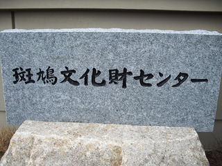 斑鳩文化財センター