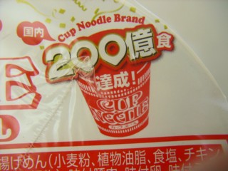 3カップヌードル 200億食達成