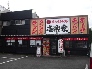 横浜家系ラーメン 壱楽家 犬山店