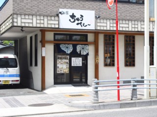 麺屋 ちゅうべぇ〜